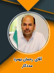رحمان بهمرد